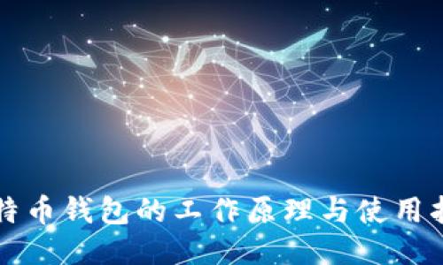 比特币钱包的工作原理与使用指南