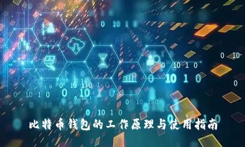 比特币钱包的工作原理与使用指南