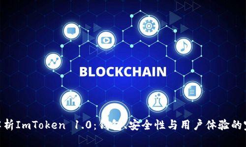 : 深入解析ImToken 1.0：钱包、安全性与用户体验的完美结合