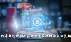 比特币钱包被删除后的紧