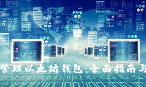 如何批量管理以太坊钱包：全面指南与最佳实践