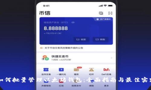 如何批量管理以太坊钱包：全面指南与最佳实践