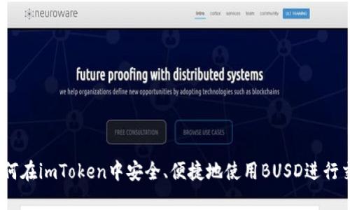 : 如何在imToken中安全、便捷地使用BUSD进行交易？