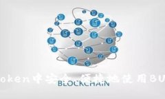 : 如何在imToken中安全、便