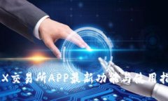 IMX交易所APP最新功能与使