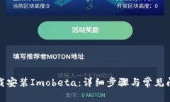 如何下载安装Imobeta：详细