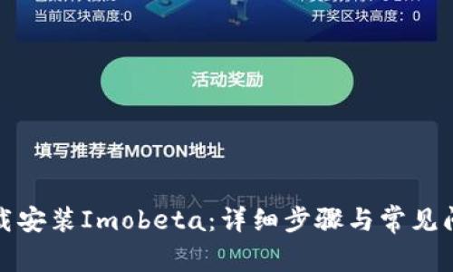 如何下载安装Imobeta：详细步骤与常见问题解答