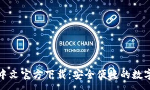:
USDT钱包APP中文官方下载：安全便捷的数字资产管理工具
