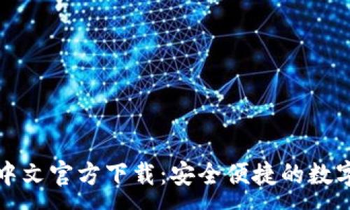 :
USDT钱包APP中文官方下载：安全便捷的数字资产管理工具