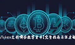 ImToken支持哪些数字货币？