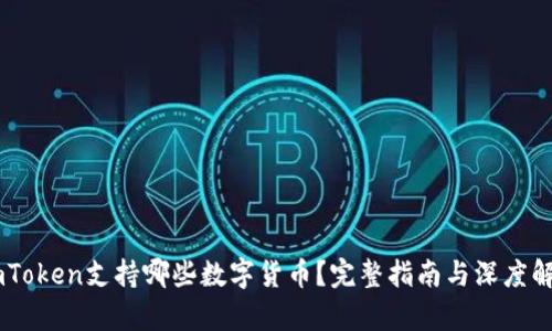 ImToken支持哪些数字货币？完整指南与深度解析
