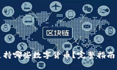 ImToken支持哪些数字货币？完整指南与深度解析