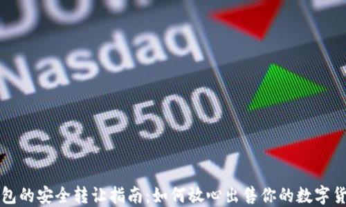 
区块链硬钱包的安全转让指南：如何放心出售你的数字货币硬件钱包