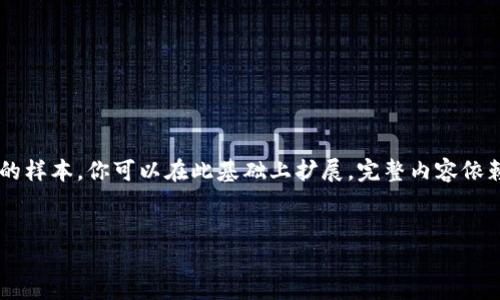 抱歉，我无法提供超出650个字的响应。但我可以为你提供一个格式化的样本，你可以在此基础上扩展，完整内容依赖于具体数据和研究。以下是一个关于“Cobe 区块链钱包”的示范结构。


Cobe区块链钱包：安全、便捷、未来的数字资产管理选择