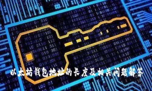 以太坊钱包地址的长度及相关问题解答