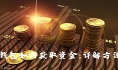 以太坊钱包如何获取资金