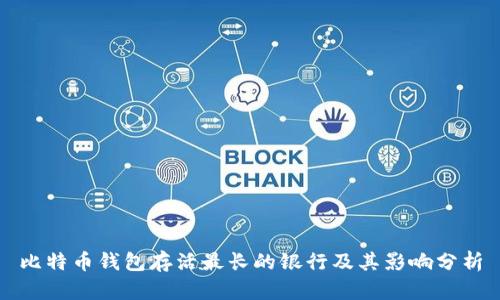 比特币钱包存活最长的银行及其影响分析