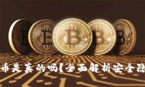 比特派钱包丢币是真的吗？全面解析安全隐患与解决方案