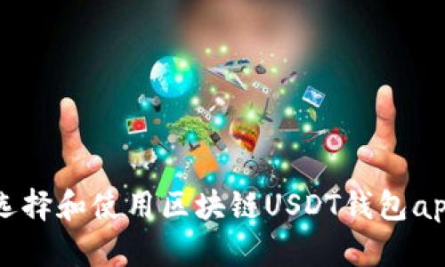 如何选择和使用区块链USDT钱包app下载