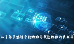 : 深入了解区块链合约地址