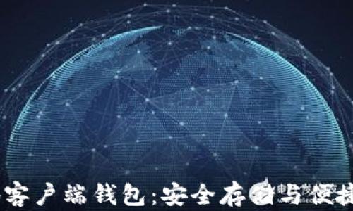 
USDT本地客户端钱包：安全存储与便捷管理指南
