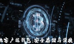 USDT本地客户端钱包：安全
