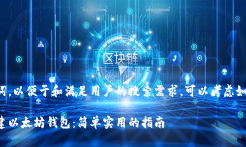为了和关键词，以便于和满足用户的搜索需求，可以考虑如下和关键词：

如何批量创建以太坊钱包：简单实用的指南