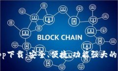 DCM区块链钱包app下载：安