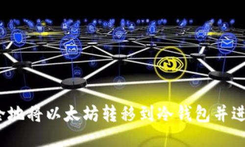 如何安全地将以太坊转移到冷钱包并进行清退？