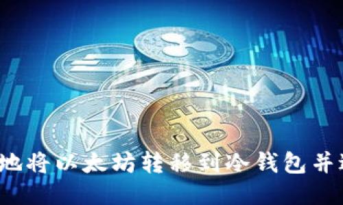 如何安全地将以太坊转移到冷钱包并进行清退？