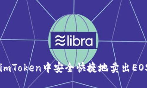 如何在imToken中安全快捷地卖出EOS虚拟币