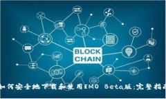 如何安全地下载和使用I