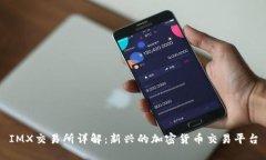IMX交易所详解：新兴的加
