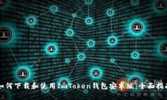 如何下载和使用ImToken钱包
