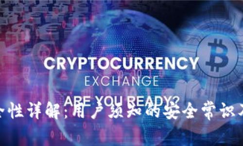 Imtoken安全性详解：用户须知的安全常识及其防护措施