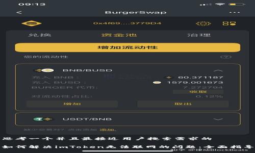 思考一个并且最接近用户搜索需求的

如何解决imToken无法联网的问题：全面指导