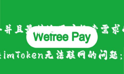 思考一个并且最接近用户搜索需求的

如何解决imToken无法联网的问题：全面指导