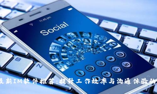 2023年最新IM软件推荐：提升工作效率与沟通体验的最佳选择