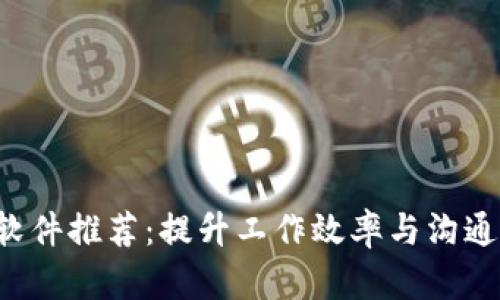 2023年最新IM软件推荐：提升工作效率与沟通体验的最佳选择