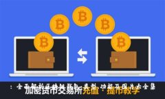 : 全面解析区块链钱包：类