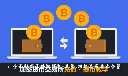 : 全面解析区块链钱包：类型、功能及图片大全集