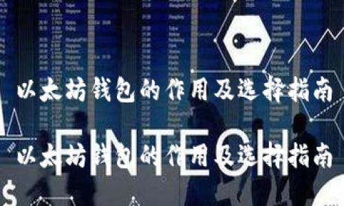 以太坊钱包的作用及选择指南

以太坊钱包的作用及选择指南