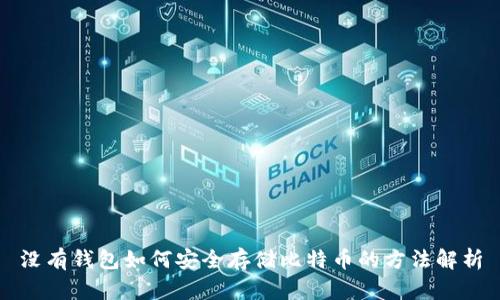 没有钱包如何安全存储比特币的方法解析