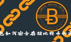 没有钱包如何安全存储比