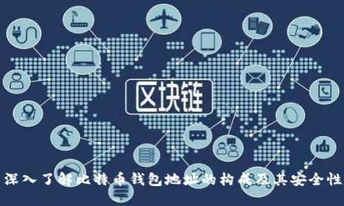 深入了解比特币钱包地址的构成及其安全性