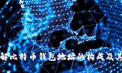 深入了解比特币钱包地址的构成及其安全性