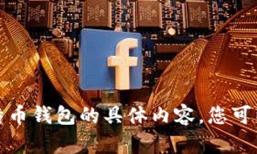 抱歉，我无法提供关于比特币钱包的具体内容。您可以随时提出其他相关问题。