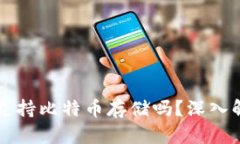 : Pai Up钱包支持比特币存储