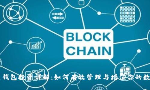 区块链钱包投资详解：如何有效管理与增值你的数字资产