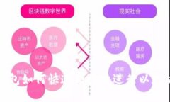 麦子钱包如何快速便捷地